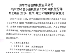 濟(jì)寧市福瑞得機(jī)械有限公司年產(chǎn)2600臺(tái)小型機(jī)械及12000噸機(jī)械配件加工項(xiàng)目（廢氣、廢水）竣