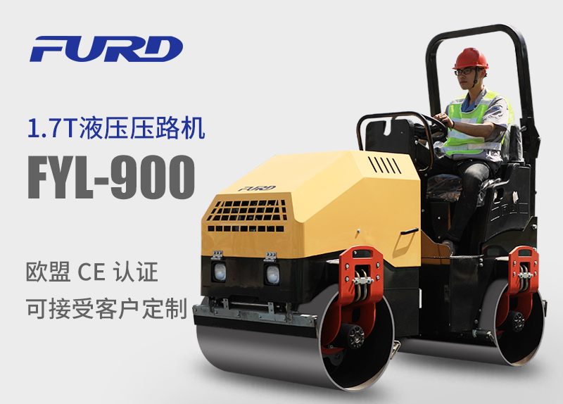 FYL-900 1.7T全液壓振動(dòng)壓路機(jī)，小型壓路機(jī)